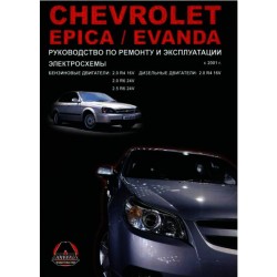 Chevrolet Epica/Evanda рем с 2006