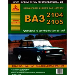 Автолитература ВАЗ-2105-2104  ч/б + каталог