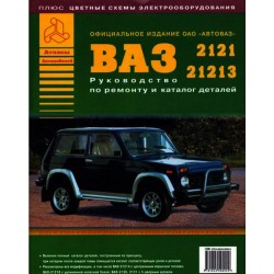 Автолитература ВАЗ-2121-21213 рем+каталог Атласы Авто