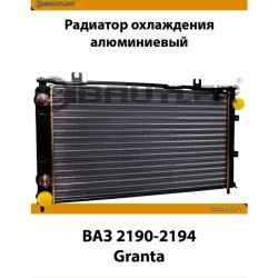 Радиатор охлаждения ВАЗ-2190 до 2015г "BAUTLER"